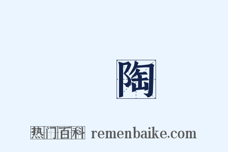 廮陶是什么意思的图片